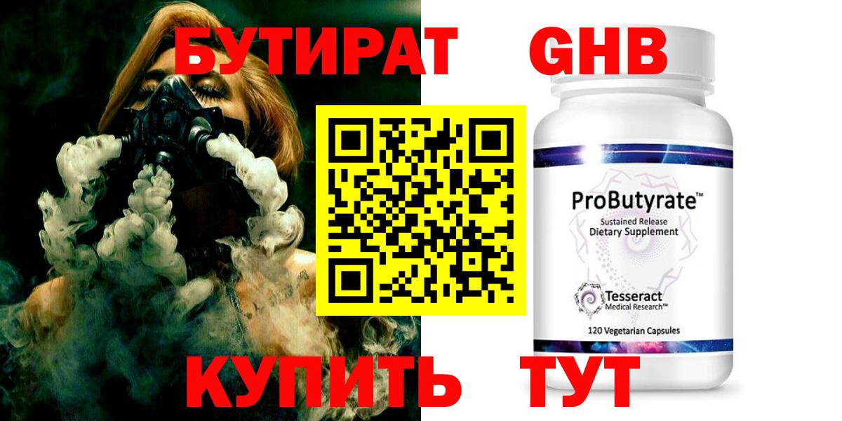 БУТИРАТ Butirat Протвино