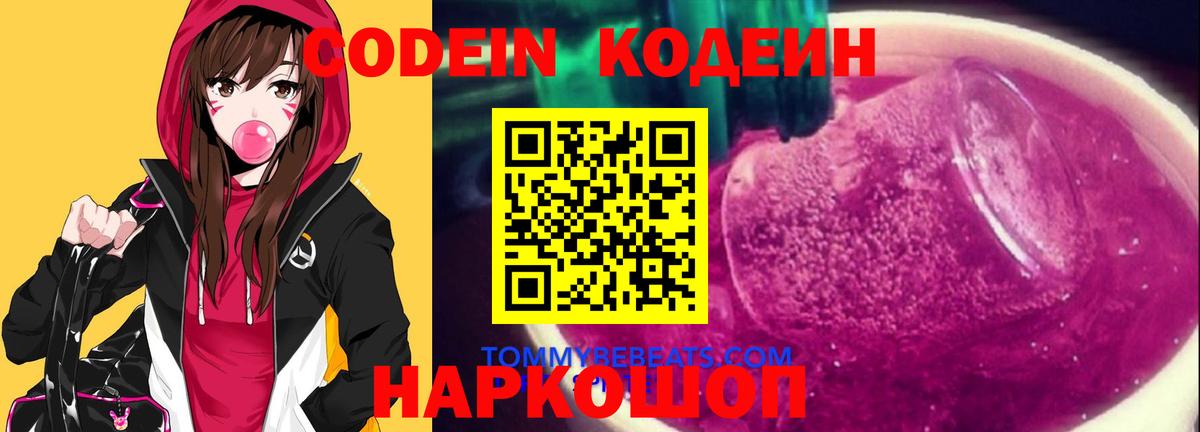 Кодеиновый сироп Lean Purple Drank  Вход с VPN  Codein Purple Drank  Протвино 